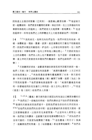 第二部分:卷六           利申人歷史                    381




因知道上主復活的聖餐(己來到)           ，就都滿心歡喜快樂， 5 b 每當與天

使一起慶祝時，我們更是有靈裡的喜樂;與此同時，在上主供應給所有

尊貴和得救的人的鐘席上，我們更是大大地喜樂，歌唱讚美。 5ι 在這

些建席中，所有在我們之上的群體並天上大能者都跟我們一同快樂。



14    (1) 1a 我的弟兄，我再次向你們宣告，我們中問沒有疾病、疼

痛、身體軟弱、殘缺、憂慮，試探;甚至連撒但的力量也不能動搖我

們，因我們中間沒有動怒的、妒忌的、心存惡念和恨惡的。但(我們

只是享有)平靜和喜樂;也向上帝和他人顯出愛心。 2 天使前來指示

上主的身體時，我們各人的心也不憂慮、惶恐，也不退縮，卻是歡喜快

樂。當上帝的天便被差來伴隨我們的靈魂時，他們也跟我們一同(快

樂)

     3 天使聽到好消息，就歡喜得猶如新娘見到所許配的新郎一般。

他們(天使)除了這話便沒有說甚麼             I 純潔的靈魂哪，上主正呼召

你到他那裡去。 J 4 然後那滿是喜樂的靈魂離開了肉身，與天使相

會。所有天使看見這純潔的靈魂(剛)離開了身體，就都(為此)除

下閃亮的聖帶。 5 他們喜樂地接過聖帶，說            I 純潔的靈魂是有福

的，你蒙福是因你完全遵行上帝的話，按上主的心意而行。 J Sa 而這

(就是)他(如何)給我們各人供應:



15    (1-3) , 4   (靈魂)藉天使的敵示便認出和知道自己離開身體的日
子。的我們活了一段極長的時候，我們的壽命並不如你們那麼短暫。

4b 聖潔的天使被差到我們當中，是照我們曾告訴你的次序而到來 O

s(4cl 但他們先到我們的長者中間;當這些蒙福的長者看見天使時，便

立刻喜樂地懇求，以致所有兄弟都聚集。 6 正當所有人都聚在一起

峙，我們就立時讚美，並跟隨天使到埋葬屍體的地方。 7 因為我們于
沒有可掘的，天使便為屍體掘了墳墓。 7a 這些靈魂(的日子)既滿

了，就離開我們的緊處，且(每個靈魂)都是喜樂地離開 o 8 我們各
 