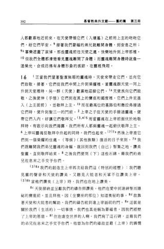 382                  基督教典外文獻一一一舊約篇   第三冊




人都歡喜地近前來，在天使帶領它們(入墳墓)之前用上主的吻吻它

們，給它們平安。 9 接著我們蒙福的弟兄就離開身體，到安息之所;

9a 喜樂遮蓋了哀悼，那些靈魂前往天使之處，快樂地升到上帝那裡。

l 。但我們全體都清楚看見靈魂離開了身體;而靈魂離開身體時就像一

道榮光，合成彷彿有身體形象的痕跡，在軍裡飛翔。



t6     正當我們望著聖潔無瑕的靈魂時，天使來帶走它們，並向它

們致敬。接著，它們從我們中間上升到榮耀裡。當靈魂跟天使一同上

升到天堂裡時，另一群(天使)歡喜地迎接它們。 1 a 天使長向它們致

敬，之後便伸(手領)它們到在其上的寶座和國度裡。它們上升至進

入(上主面前)    ，並敬拜上主。 1 b 而在最高位的基路伯和撒拉弗接過

它們時，便升到聖三一的門前。 2 上帝之子從天使的手接過靈魂，便

帶它們入內，好讓它們敬拜父。汀， 4) 5 而當靈魂在上帝前面伏於地敬
拜時，有敵示向我們揭露，我們所有人都與靈魂一起俯伏敬拜上主。

6 上帝叫靈魂從敬拜中升起的同時，我們也起來。 (7)7a 然後上帝差它
們到一個榮耀的住處，     (等候) (其他族類)復活的日子來到。 7b 我

們既離開我們弟兄靈魂的身軀，就回到我們(自己)聚集之地，讚美

聖靈，直到敬拜結束。 8 之後我們便刻(下)這些石碑，藉我們的弟

兄佐息末之手交予你們。
      ( 3 月 a 我們的創造主上帝再次給我們這(特別的經歷)我們聽

見靈的聲音和天使的讚美，又聽見大能者和天軍不住讚美上帝。

(3)8b 當他們讚美(上帝)時，我們也在地上讚美。
      8c 天使接納並呈獻我們的禱告與讚美，他們在愛中到達神聖而隱

祕的寶座前，並且拜他，因(坐寶座的那位)知道奧秘的事。 8d 故靠

著天使和大能者的幫助，我們的禱告能到達上帝面前的門。 8e 這就是

關於我們(生活的)一切事情。我們也真是稱為豪福者，因我們經歷

了上帝的恩慈。 81 住在虛空世界的人啊，我們寫了這石碑，並藉我們

的弟兄佐息末之手交予你們，他曾為你們的緣故並藉(上帝)的憐憫
 