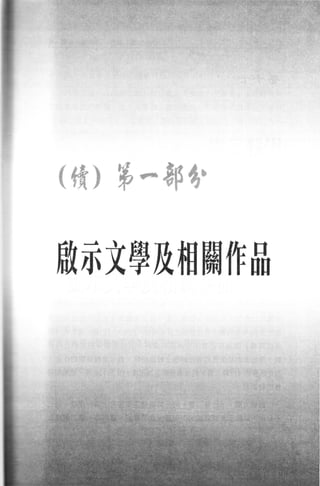 (續)第伊部~.



做示文學及相關作品
 