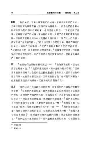 48                         基督教典外文獻    舊約第   第三冊




80        我的弟兄，當敵人圍困我們的城時，至高者差天使們到來。

天使拆毀堅固的城牆堡壘，毀壞牢固的鐵牆角。 2 但是他們把會幕中

所有分別為聖的器血收藏起來，免得受敵人站污。 3 天使完成了這
事，便離開拆毀了的城牆、遭搶掠的房屋、焚懷了的聖殿和遭難的百

姓。百姓被交在敵人的手中，免得敵人誇口說              I 我們大大的得勝，

甚至毀滅了至高者的殿。」 4 敵人也囚禁了你們的兄弟，將他們擴到巴
比倫去，叫他們住在那裡。 5 我們只有極少數的人仍然留在這裡 0

6 我寫信給你們，就是要告訴你們這苦難。 7 我實實在在知道，住在錫

安的民是你們的安慰。你們若知道他們正快樂地生活，便能承受與他

們分離的痛苦。



81       但是你們也要聽安慰的說話。 l 的     2 我為錫安哀悼，並向至
高者求恩惠，說           3 I 我們所遇到的事，將一直維持到末時嗎? 4 災禍

常常臨到我們嗎? J 全能的上主按他豐盛的恩典作工，至高者按他的

慈悲行事，他給我安慰的說話，又將異象指示我，好叫我不再憂傷，

他讓我認識諸世代的奧秘，又把將來的時期指示我。



82        我的兄弟，我因此寫信給你們，為要叫你們在諸般的苦難中

得安慰 o 2 但是你們應該知道，我們的創造主必在我們兄弟身上為我

們伸冤，按照他們對我們所作的一切施行報復。至高者所預備的末時

已經近了，他的恩典即將臨到，他的審判快要成就。 3 我們看見無惡
不作的列國如今在享福;其實他們猶如蒸氣一樣。 4 他們行不義，似
乎彰顯了能力;可他們必會化作水中的一滴。 144             5 他們好像充滿力

量，每時每刻對抗全能的上主;但他們必成為唾液一樣。 6 他們不遵
守至高者的命令，我們還希奇他們威嚴的榮耀;但是他們將如煙逝

去。 7 他們陷在不潔的罪惡中，我們還想念他們的榮美;可他們將如


l 刮來 13 :22   。

144 賽的 15     。
 