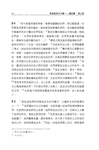 50                                     基督教典外文獻   舊約篇   第三冊




84           如今我還活著的時候，要將知識傳給你們。我已經說過，你

們要從我學習大能的誡命，就是他從前教導你們的。我在臨終前將關

乎他審判的命令擺在你們面前。 2 要記住摩西曾經以天地為證，控訴

你們說，-你們若是違背律法，就會被分散。你們若是遵守他的誡

命，便會成為他所種的栽子。 J                  147   3 摩西又將其餘的訓勉傳給你們，

當時你們和十二支派一同住在曠野。 4 但是他死去以後，你們就離棄

了律法，因此從前所提到的災禍便臨到你們。 5 摩西事先已經勸告你
們，看哪，災禍如今卻真是臨到你們，因為你們棄絕了律法。 6 至於
我，看哪，我在你們受苦以後告訴你們，如果你們聽從我給你們的勸

勉，你們就可以從全能的上主領受他為你們預備和保存的賞賜。 7 因
此，讓這封信成為你我之間的見證'你們要緊記全能上主的命令，這

信將成為我在那差我來者面前的答辯。 8 當記念錫安、律法、聖地、

你們的兄弟、聖約和你們的祖先，不要忘記節期和安息日。 9 要把這

封信和律法的傳統傳給你們的子孫，正如你們的父親傳給你們一樣。

10 要常常求問全能的上主，全心全意、認認真真的祈禱，求全能的上

主以憐恤接納你們、不計算你們眾人為罪人，卻記念你們祖先的誠實

和正宜。 11 如果他不是按照他豐富的恩典來審判我們，世人就有禍

了。


85           當知道我們的列祖從前有許多幫手、正義的先知和聖潔的

人。 148        2 我們還住在自己的國時，先知和義人在我們犯罪時幫助我
們，為我們向造我們的主求情，他們相信自己的工作。全能的上主聽

了他們的呼求，便除去我們的罪。 3 但是現在義人已經被召去，先知
也都睡了。我們離開家圈，錫安被奪去。如今除了全能的上主和他的

律法以外，我們甚麼也沒有。 4 因此，如果我們將心安正，便能重新



147   申 33: 19-20; 賽 60:21   。

1"    太 13: 17 。
 