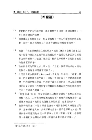 第一部分:卷 +f           E錄三書                        63

                                 (詬臨語)




I I   當乾地再次從水中出現時，挪亞離開方舟出來，他開始種植(一

      些)他所發現的植物。

I2    他也發現了那葡萄枝子，於是拾起枝子，在心中盤算那到底是甚
      麼。那時，我去到他那見，並且告訴他關於葡萄樹的事。




I 3   他說       I 我是否應該把它種在地上，或是(應該)怎樣(處置它)

      呢?亞當乃是因為這枝子而招致滅亡的，我是否也會因為它而招

      惹上帝的憤怒? J 他說了這些話，便向上帝祈禱，求他指示他當

      如何處置那枝子。

I 4   他在四十天內不斷泣求上帝，說                 I 上主，我切切地求你，請向

      我敢示，我應當如何處置這枝子。」

I 5   上主差天使沙拉沙爾 (Sarasael) 去見他，對他說            I 起來，挪

      亞，把這葡萄梭子種在地上，因為上主如此說                 IF 它將會由苦變

      甜，它的詛咒變為祝福，它的果子成為上帝的血。世人從前怎樣

      因它而受了詛咒，將來也要照樣藉耶穌基督以馬內利的血而領受

      呼召，得以進入樂園。.!l J

I 6   I 你要知道，已錄，亞當從前因為這樹而受詛咒，被奪去上帝的

      榮耀。現在，人若貪得無厭地喝葡萄酒，也會同樣觸怒上帝，甚

      至更甚於亞當。他們從此遠離上帝的榮耀，必承受永火。

I 7   貪酒的結果是(一點)好處也沒有。喝酒過多的人將行這樣的

      事:兄弟不顧念兄弟，父親不顧念兒子，兒子也不顧念父親。醉

      酒所帶來的墮落包括這一切惡事，就是:謀殺、淫亂、作假見

      證、偷竊和其他額似的事情。醉酒不會帶來任何好事。 J 4




之彌 7 :6; 可 13: 12; 太 10:21   0
 