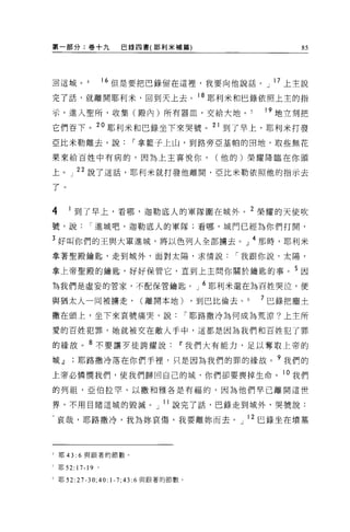 第一部分:卷十九                巴錄四書(耶利米補篇)                         85




且這城。                  16 但是要把巴錄留在這裡，我要向他說話。」 l 7 上主說

完了話，就離開耶利米，回到天上去。 18 耶利米和巴錄依照上主的指

示，進入聖所，收集(殿內)所有器血，交給大地。                               19 地立刻把
它們吞下。 20 耶利米和巴錄坐下來哭號。 21 到了早上，耶利米打發
亞比米勒離去，說                  I 拿籃子上山，到路旁亞基帕的田地，取些無花

果來給百姓中有病的，因為上主喜悅你，                              (他的)榮耀降臨在你頭

上。」 22 說了這話，耶利米就打發他離開，亞比米勒依照他的指示去

了。


4      1 到了早上，看哪，迦勒底人的軍隊間在城外。 2 榮耀的天使吹
號，說          I 進城吧，迦勒底人的軍隊;看哪，城門已經為你們打開，

3 好叫你們的王與大軍進城，將以色列人全部擴去。」 4 那時，耶利米
拿著聖殿鑰匙，走到城外，面對太陽，求情說                              I 我跟你說，太陽，

拿上帝聖殿的鑰匙，好好保管它，直到上主問你關於鑰匙的事。 5 因

為我們是虛妄的管家，不配保管鑰匙。」 6 耶利米還在為百姓哭泣，便

與猶太人一同被擴走，                  (離開本地)          ，到巴比倫去。   7 巴錄把塵土
撒在頭上，坐下來哀號痛哭，說                              I 耶路撒冷為何成為荒涼?上主所

愛的百姓犯罪，她就被交在敵人手中，這都是因為我們和百姓犯了罪

的緣故。 8 不要讓歹徒誇耀說If'我們大有能力，足以奪取上帝的

城 JJ      耶路撒冷落在你們手裡，只是因為我們的罪的緣故。 9 我們的
上帝必憐憫我們，使我們歸回自己的城，你們卻要喪掉生命。 l 。我們

的列祖，亞伯拉罕、以撒和雅各是有福的，因為他們早已離開這世

界，不用目睹這城的毀滅。」 l l 說完了話，巴錯走到城外，哭號說:

 哀哉，耶路撒冷，我為妳哀傷，我要離妳而去。」 l 2 巴錄坐在墳墓



主耶 43: 6 與跟著的節數。

于耶 52:    17-19   0




4 耶 52:   2 7 -30; 40: 1-7; 43: 6 與跟著的節數。
 