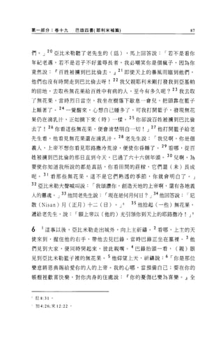 第一部分:卷+九              巴錄四書(耶利米補篇)                   87




們。」 20 亞比米勒聽了老先生的(話)                 ，馬上回答說   I 若不是看你

年紀老邁，若不是君子不好羞辱長者，我必嘲笑你是個瘋子，因為你

竟然說        11 百姓被擴到巴比倫去。』 2l 即使天上的暴風雨臨到他們，

他們也沒有時間走到巴比倫去呀                 22 我父親耶利米剛打發我到亞基帕

的田地，去取些無花果給百姓中有病的人，至今有多久呢? 23 我去取
了無花果，當時烈日當空，我坐在樹蔭下歇息一會兒，把頭靠在籃子

上睡著了。 24 一覺醒來，心想自己睡多了，可我打開籃子，發現無花
果仍在滴乳汁，正如摘下來(時)一樣。 25 你卻說百姓被擒到巴比倫

去了!“你看這些無花果，便會清楚明白一切                     J 27 他打開籃子給老
先生看，他看見無花果還在滴乳汁。 28 老先生說                   I 我見啊，你是個
義人，上帝不想你看見耶路撒海荒涼，便使你昏睡了。"看哪，從百
姓被擴到巴比倫的那日直到今天，已過了六十六個年頭。 30 見啊，主主
要使你知道我所說的都是真話，你看田間的莊朦，它們還(末)長成

呢。 31 看那些無花果，這不是它們熟透的季節，你就會明白了。」
32 亞比米勒大聲喊叫說              I 我頌讚你，創造天地的上帝啊，還有各地義
人的靈魂。」 33 他問老先生說             I 現在是何月何日? J 叫 他回答說   I尼

散 (Nisan) 月(正月)十二(日)           oJ8    35 他拾起(一些)無花果，

遞給老先生，說               I 願上帝以(他的)光引領你到天上的耶路撒冷        J 9



6    1 這事以後，亞比米勒走出城外，向上主祈禱。 2 看哪，上主的天
使來到，握住他的右手，帶他去見巳錄，當時巴錄正坐在墓裡。 3 他

們見到大家，便同時哭起來，彼此親嘴。 4 巴錄抬頭一看，                    (親)眼

見到亞比米勒籃于裡的無花果。 5 他仰望上天，祈禱說                    6 I 你是那位
樂意將恩典賜給愛你的人的上帝。我的心哪，當預備自己;要在你的

帳棚裡歡喜快樂，對你肉身的住處說                     11 你的憂傷已變為喜樂。』全




‘拉 8 :31

~加 4:26; 來 12 :22 。
 