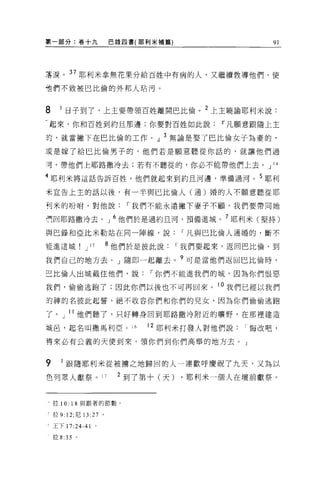 第一部分:卷十九                 巴錄四書(耶利米補篇)               91




革淚。 37 耶利米拿無花果分給百姓中有病的人，又繼續教導他們，使
世們不致被巴比倫的外邦人站污。


8     1 日子到了，上主要帶領百姓離開巴比倫。 2 上主曉諭耶利米說:

起來，你和百姓到約旦那邊;你要對百姓如此說Iî凡願意跟隨上主

封，就當撇下在巴比倫的工作。」 3 無論是娶了巴比倫女子為妻的，
或是嫁了給巴比倫男子的，他們若是願意聽從你話的，就讓他們過

可，帶他們上耶路撒冷去;若有不聽從的，你必不能帶他們上去。 J                    14


4 耶利米將這話告訴百姓，他們就起來到約旦河邊，準備過河。 5 耶利

米宣告上主的話以後，有一半與巴比倫人(通)婚的人不願意聽從耶

刊米的吩咐，對他說，-我們不能永遠撇下妻子不顧，我們要帶同她

們回耶路撒冷去。」 6 他們於是過約旦河，預備進城。 7 耶利米(堅持)

與巴錄和亞比米勒站在同一陣線，說，-凡與巴比倫人通婚的，斷不

在進這城            J   15   8 他們於是彼此說，-我們要起來，返回巴比倫，到

我們自己的地方去。」隨即一起離去。?可是當他們返回巴比倫時，

巴比倫人出城截住他們，說，-你們不能進我們的城，因為你們恨惡

我們，偷偷逃跑了;因此你們以後也不可再回來。 l 。我們已經以我們
的神的名彼此起誓，絕不收容你們和你們的兒女，因為你們偷偷逃跑

了。」 l l 他們聽了，只好轉身回到耶路撒冷附近的曠野，在那裡建造

城且，起名叫撒馬利亞。 16                 12 耶利米打發人對他們說悔改吧，

帶來必有公義的天使到來，領你們到你們高舉的地方去。」


9      1 跟隨耶利米從被揚之地歸回的人一連歡呼慶祝了九天，又為以
色列眾人獻祭。 17                2 到了第十(天)    ，耶利米一個人在壇前獻祭。


-拉 10: 18 與跟著的節數。

、拉 9: 12; 尼 13 :27 。

T 王下 17:24-41 。

    拉 8 :35 。
 