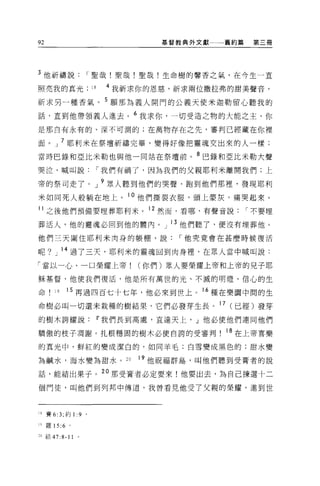 92                                  基督教典外文獻一一舊約篇    第三冊




3 他祈禱說           I 聖哉!聖哉!聖哉!生命樹的馨香之氣，在今生一直

照亮我的真光               18    4 我祈求你的恩慈，祈求兩位撒拉弗的甜美聲音，

祈求另一種香氣。 5 願那為義人開門的公義天使米迦勒留心聽我的
話，直到他帶領義人進去。 6 我求你，一切受造之物的大能之主，你
是那自有永有的、深不可測的;在萬物存在之先，審判已經藏在你裡

面。」 7 耶利米在祭壇祈禱完畢，變得好像把靈魂交出來的人一樣;
當時巴錄和亞比米勒也與他一同站在祭壇前。 8 巴錄和亞比米勒大聲

哭泣，喊叫說                    I 我們有禍了，因為我們的父親耶利米離開我們;上

帝的祭司走了。」 9 眾人聽到他們的哭聲，跑到他們那裡，發現耶利
米如同死人般躺在地上。 l 。他們撕裂衣服，頭上豪灰，痛哭起來。
11 之後他們預備要埋葬耶利米。 12 然而，看哪，有聲音說                     I 不要埋

葬活人，他的靈魂必回到他的體內。 Jl 3 他們聽了，便沒有埋葬他。

他們三天圍住耶利米肉身的帳棚，說                       I 他究竟會在甚麼時候復活

呢? J 14 過了三天，耶利米的靈魂回到肉身裡，在眾人當中喊叫說:

「當以一心、一口榮耀上帝(你們)眾人要榮耀上帝和上帝的兒子耶

穌基督，他使我們復活，他是所有萬世的光、不滅的明燈、信心的生

命     19   15 再過四百七十七年，他必來到世上。 16 種在樂園中闊的生

命樹必叫一切還未栽種的樹結果，它們必發芽生長。 17 (已經)發芽
的樹木誇耀說                    11 我們長到高處，直達天上， dl 他必使他們連同他們

驕傲的枝子凋謝。扎根穗固的樹木必使自誇的受審判                       18 在上帝喜樂

的真光中，鮮紅的變成潔白的，如同羊毛;白雪變成黑色的:甜水變

為鹹水，海水變為甜水。 2 日                 19 他祝福群島，叫他們聽到受膏者的說

話，能結出果子 o 2 。那受膏者必定要來!他要出去，為自己揀選十二
個門徒，叫他們到列邦中傳道，我曾看見他受了父親的榮耀，進到世



18 賽 6:3; 約 1: 9 。

的羅 15:6    。

20 結 47:8-11 。
 