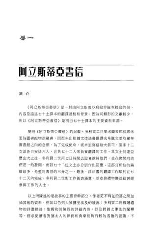 卷一




間立期蒂亞書信


簡介




  〈阿立斯蒂亞書信}是一封由阿立斯蒂亞寫給非羅克拉底的信，

內容是描述七十士譯本的翻譯過程和背景。因為同類形的文獻較少，

所以〈阿立斯蒂亞書信〉是明白七十士譯本的主要資料來源。


  按照〈阿立斯蒂亞書信〉的記載，多利買二世要求圖書館長底米

丟為圖書館增添藏書，因而生出把猶太律法書翻譯成希臘文並收藏在

圖書館之內的念頭。為了完成使命，底米丟寫信給大祭司，要求十二

支派各自安排六人，合共七十二人來負責翻譯的工作。眾文士到達亞

歷山大之後，多利買三世用七日時間去設宴款待他們，並在席間向他

們逐一的發間，而該七十二位文士亦分別作出回應;這部分所佔的篇

幅最多，是整封書信的三分之一。最後，律法書的翻譯工作順利在七

十二天內完成，多利買二世對工作甚表滿意，並安排禮物贈送給曾經

參與工作的人士。


  以上所陳述的是故事的主要骨幹部分，作者更不時在段落之間加

插其他的資料，例如以色列人被擴至埃及的境況;多利買二世蝕贈禮

物的詳盡描述;聖殿和其陳設的詳細內容，以及對猶太律法的闡釋

等，務求使讀者對猶太人的律例和典章能夠有較為透徹的認識。不
 