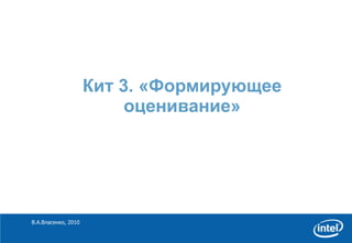 Кит 3. «Формирующее оценивание» В.А.Власенко, 2010 
