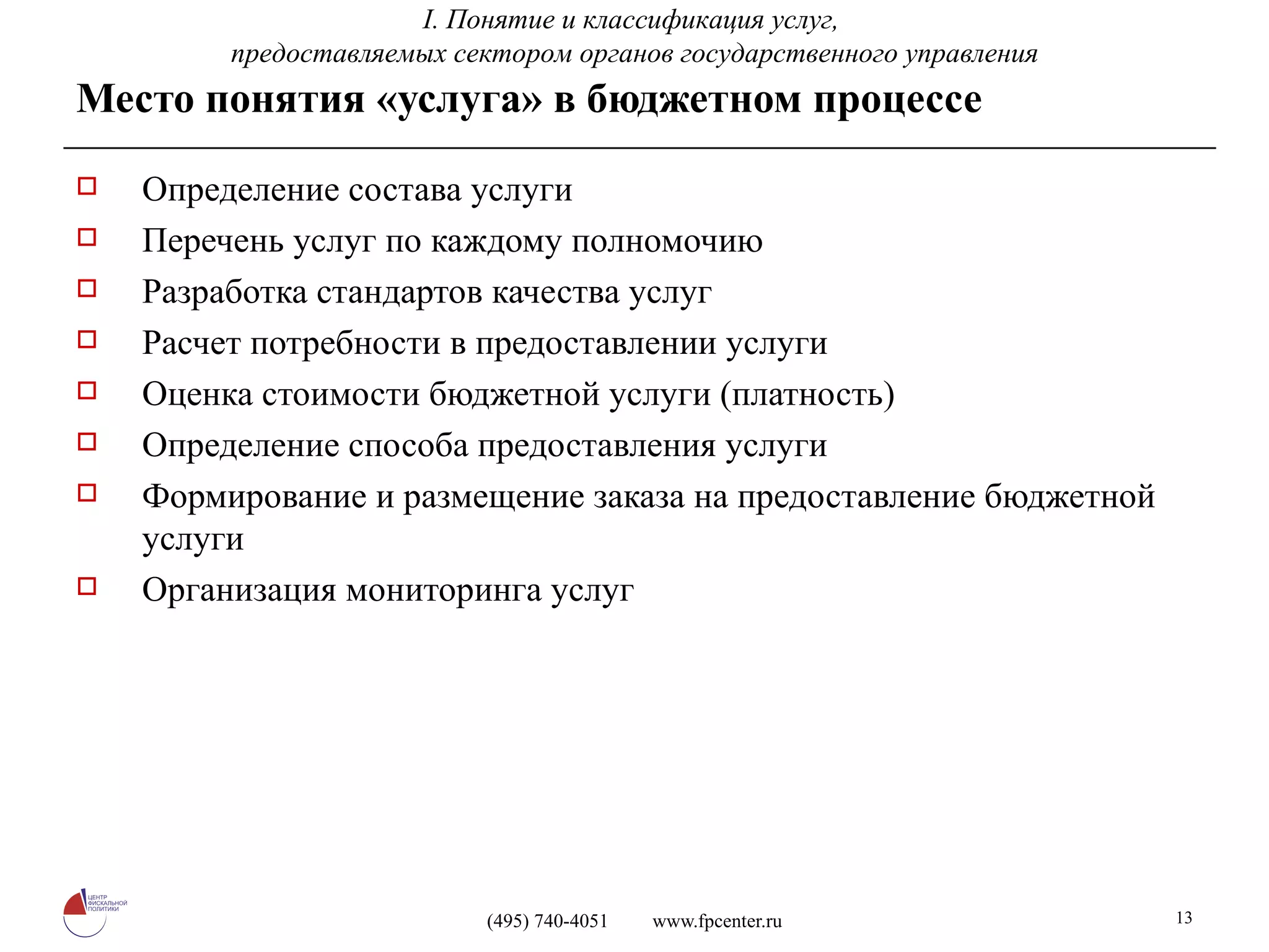 Место понятия «услуга» в бюджетном процессе Определение состава услуги  Перечень услуг по каждому полномочию  Разработка стандартов качества услуг Расчет потребности в предоставлении услуги Оценка стоимости бюджетной услуги (платность) Определение способа предоставления услуги Формирование и размещение заказа на предоставление бюджетной услуги Организация мониторинга услуг I.  Понятие и классификация услуг,  предоставляемых сектором органов государственного управления 