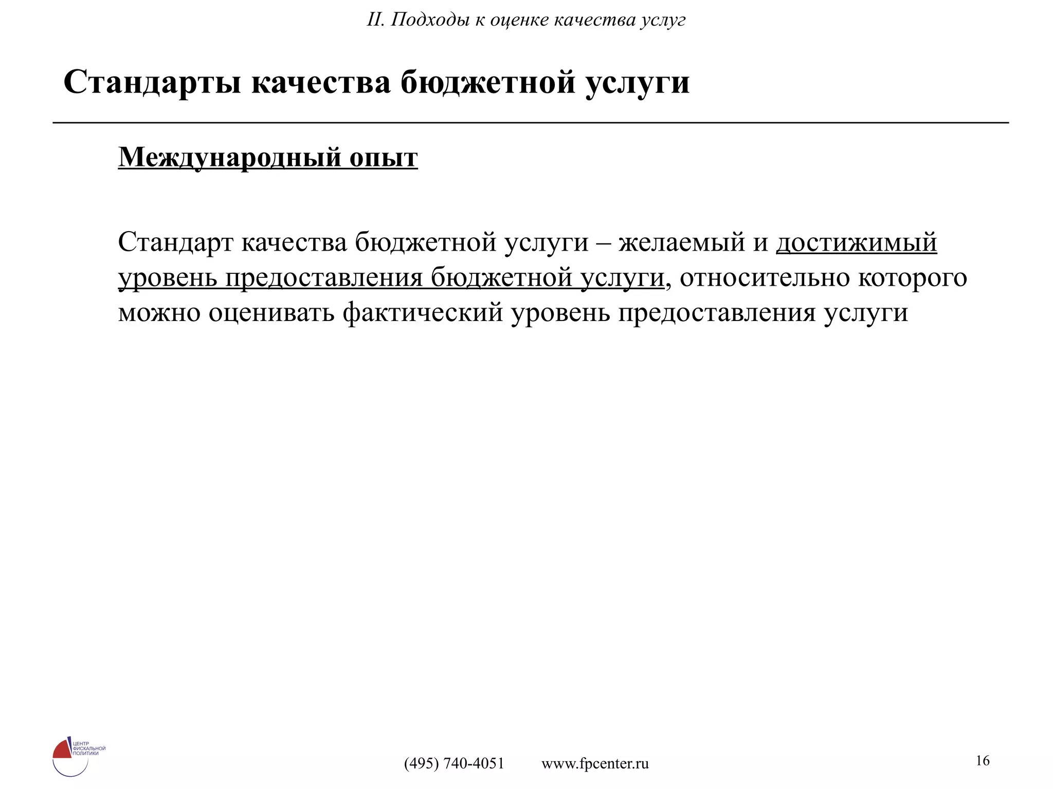 Стандарты качества бюджетной услуги Международный опыт Стандарт качества бюджетной услуги – желаемый и  достижимый уровень предоставления бюджетной услуги , относительно которого можно оценивать фактический уровень предоставления услуги II. Подходы к оценке качества услуг 