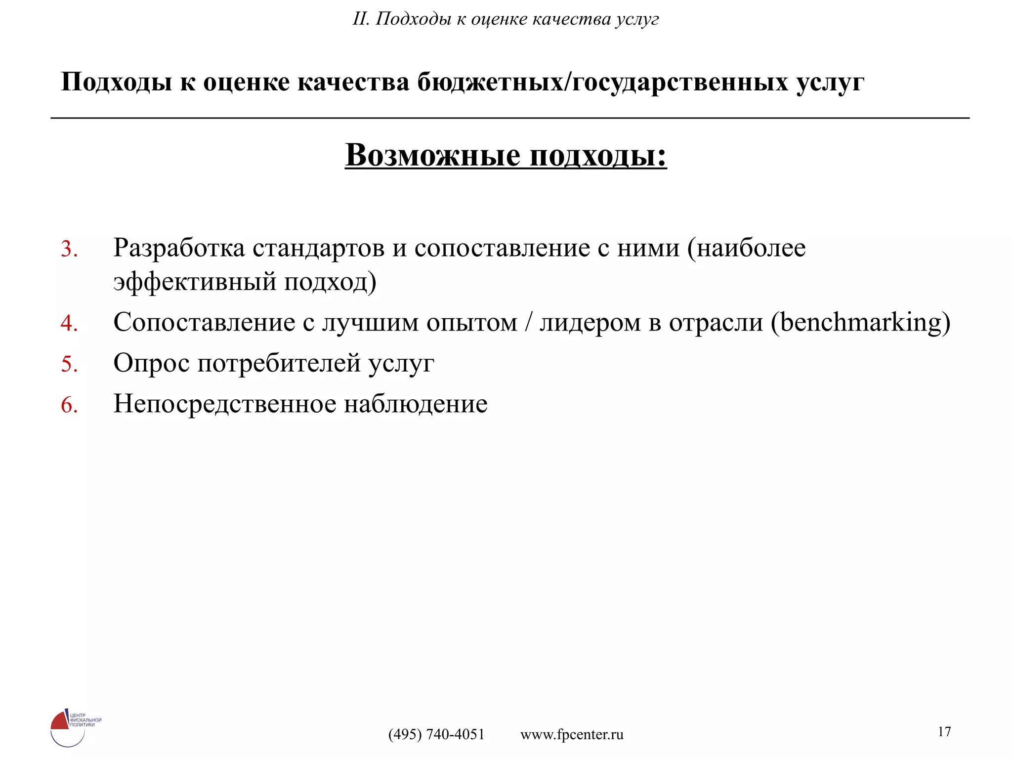Подходы к оценке качества бюджетных/государственных услуг Возможные подходы: Разработка стандартов и сопоставление с ними (наиболее эффективный подход) Сопоставление с лучшим опытом / лидером в отрасли ( benchmarking) Опрос потребителей услуг Непосредственное наблюдение II. Подходы к оценке качества услуг 