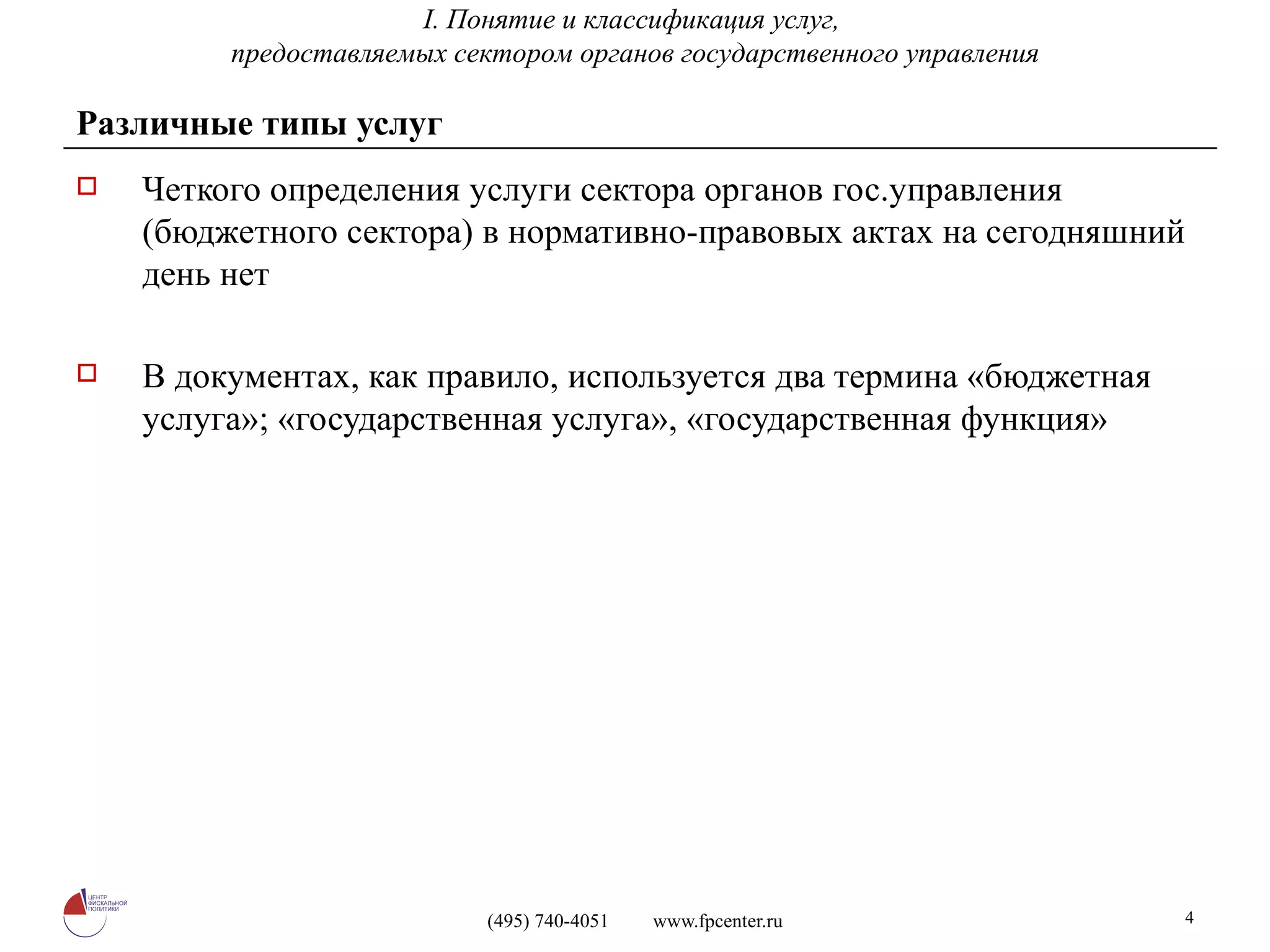 Различные типы услуг Четкого определения услуги сектора органов гос.управления (бюджетного сектора) в нормативно-правовых актах на сегодняшний день нет В документах, как правило, используется два термина «бюджетная услуга»; «государственная услуга», «государственная функция» I.  Понятие и классификация услуг,  предоставляемых сектором органов государственного управления 