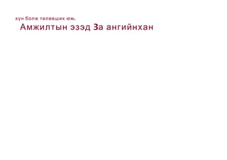 3а ангийн танилцуулга | PPT