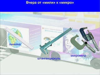 Вчера от «мили» к «микро» микрометр линейка штангенциркуль 