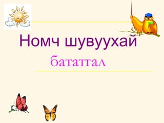 Номч шувуухай бататгал 