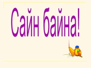 Сайн байна! 