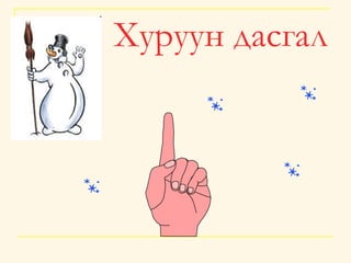 Хуруун дасгал   