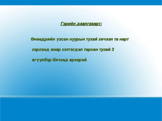 Манай орны хамгийн том нуур бол  Увс  нуур юм.  Харин хамгийн гүн нуур нь  Хөвсгөл  нуур болно.  Хөвсгөл нуур нь Хөвсгөлийн уулсын дунд орших бөгөөд Ази тивийн цэнгэг устай гүн нууруудын нэг юм. Манай орны томоохон нуурын нэг  Хар ус нуурт үнэт үслэг ан болох ондатрыг нутагшуулан үржүүлдэг. Мөн  Буйр  нуур загас элбэгтэй загасны аж ахуй байдаг . 