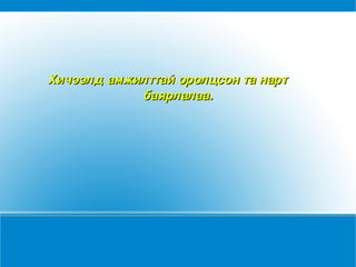 Өөрсдийн мэддэг мэдсэн нуурыг нэрлэх ________________________________ 