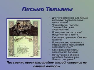 Письмо татьяны сколько строк. Письмо татьяне. Письмо татьяны сколько строк. Письмо татьяны сколько строк. Письмо татьяны сколько строк.