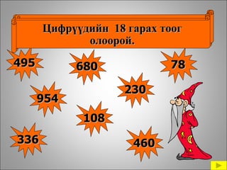 3 цээж тоолол-олон оронтой тоо» | PPT