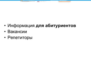 Информация  для абитуриентов Вакансии Репетиторы   
