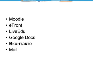 Moodle eFront LiveEdu Google Docs Вконтакте Mail 