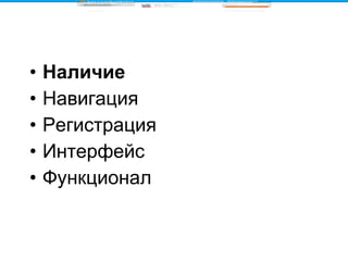 Наличие Навигация Регистрация Интерфейс Функционал 