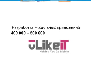 Разработка мобильных приложений 400 000 – 500 000   