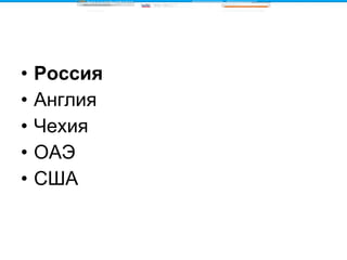Россия Англия Чехия ОАЭ США 