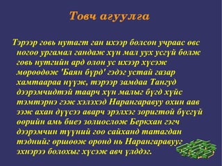 Товч агуулга  Тэрээр говь нутагт ган ихээр болсон учраас өвс ногоо ургамал гандаж хүн мал уух усгүй болж говь нутгийн ард олон ус ихээр хүсэж мөрөөдөж 'Баян бүрд' гэдэг устай газар  хамтаараа нүүж, тэрээр замдаа Тангуд дээрэмчидтэй таарч хүн малыг бүгд хүйс тэмтэрнэ гэж хэлэхэд Нарангаравуу охин аав ээж ахан дүүсээ аварч эрэлхэг зоригтой бүсгүй өөрийн амь биеэ золиослож Беркхан гэгч дээрэмчин түүний гоо сайханд татагдан тэднийг өршөөж оронд нь Нарангаравууг эхнэрээ болохыг хүсэж авч үлддэг.  
