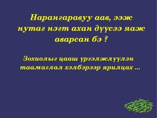 Нарангаравуу аав, ээж нутаг нэгт ахан дүүсээ яаж аварсан бэ ? Зохиолыг цааш үргэлжлүүлэн таамаглал хэлбэрээр ярилцах ... 