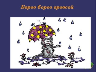 Бороо бороо ороосой   