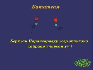 Бататгал  Беркхан Нарангаравуу хоёр жинхэнэ хайраар учирсан уу ? 