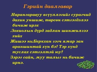 Гэрийн даалгавар  . Нарангаравуу өгүүллэгийг сурагчид дахин уншиж, төрсөн сэтгэгдэлээ бичиж ирэх  .Зохиолын дүрд задлан шинжилгээ хийх  Жишээ нь:Беркхан гэгч ямар зан араншинтай хүн бэ? Тэр хүнд туслах сэтгэлтэй юу?  Зэрэг сайн, муу талыг нь бичиж ирнэ.  