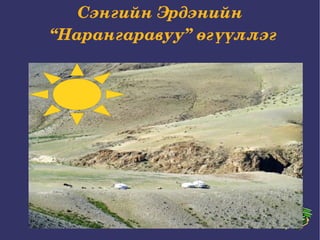 Сэнгийн Эрдэнийн “Нарангаравуу” өгүүллэг  