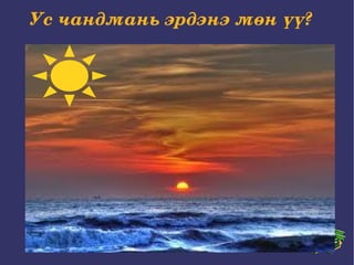 /home/pc3/Documents/97.jpeg Ус чандмань эрдэнэ мөн үү? 