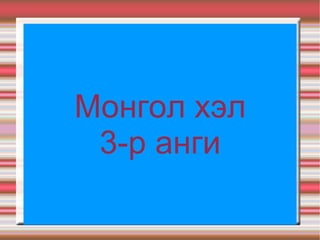 Монгол хэл 3-р анги 