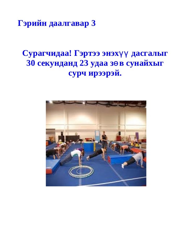 гэрийн даалгавар 3
