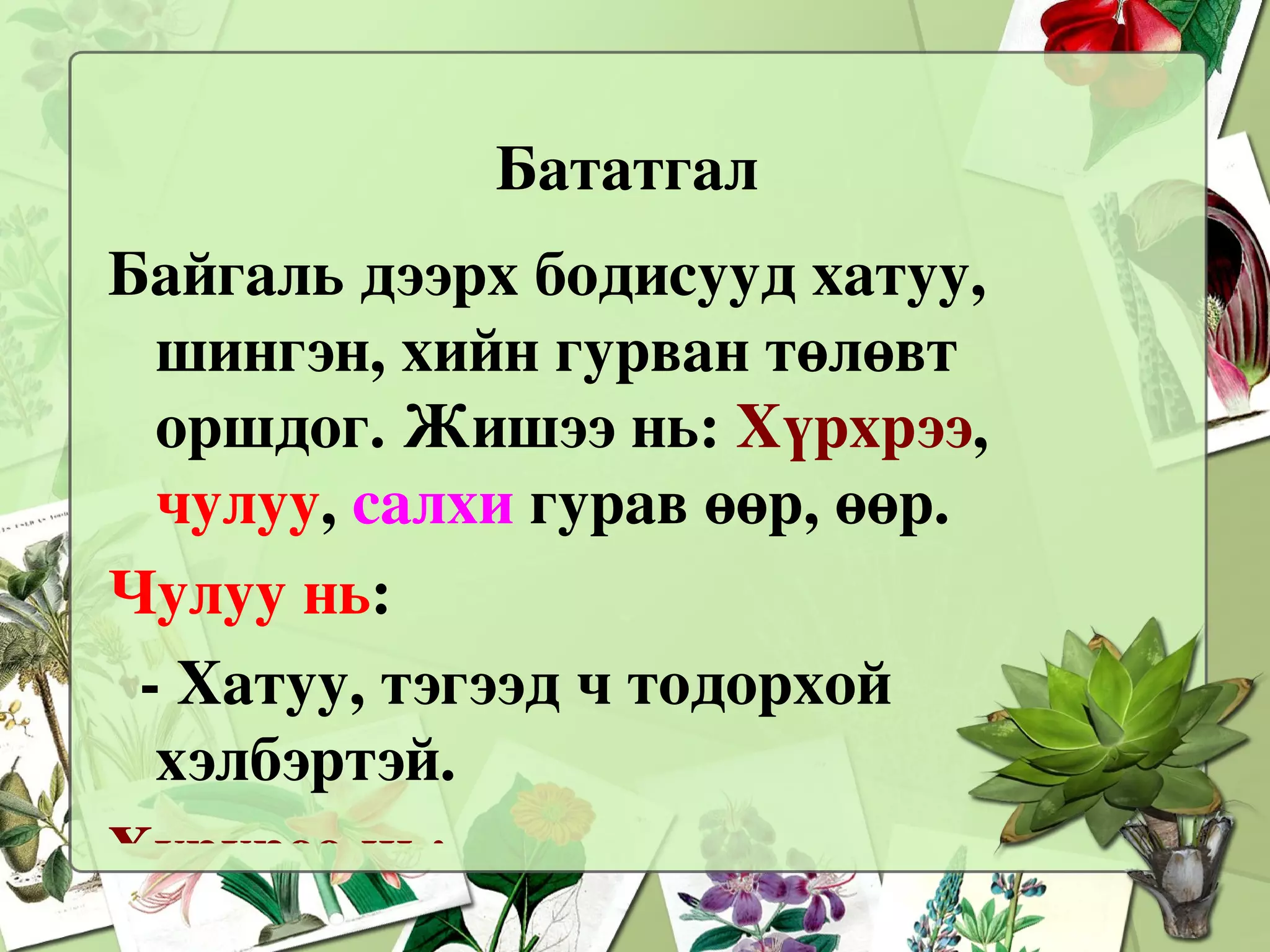 Шил лонх, варены шил, дөрвөлжин 3 өөр саванд ус хийж ажиглацгаая.  1. Чулууг дээрх савнуудад хийж  үзье. -  Ямар байдалд байна вэ? Чулуу өөр өөрийнхөө хэлбэр  дүрсийг хадгалж байна. 