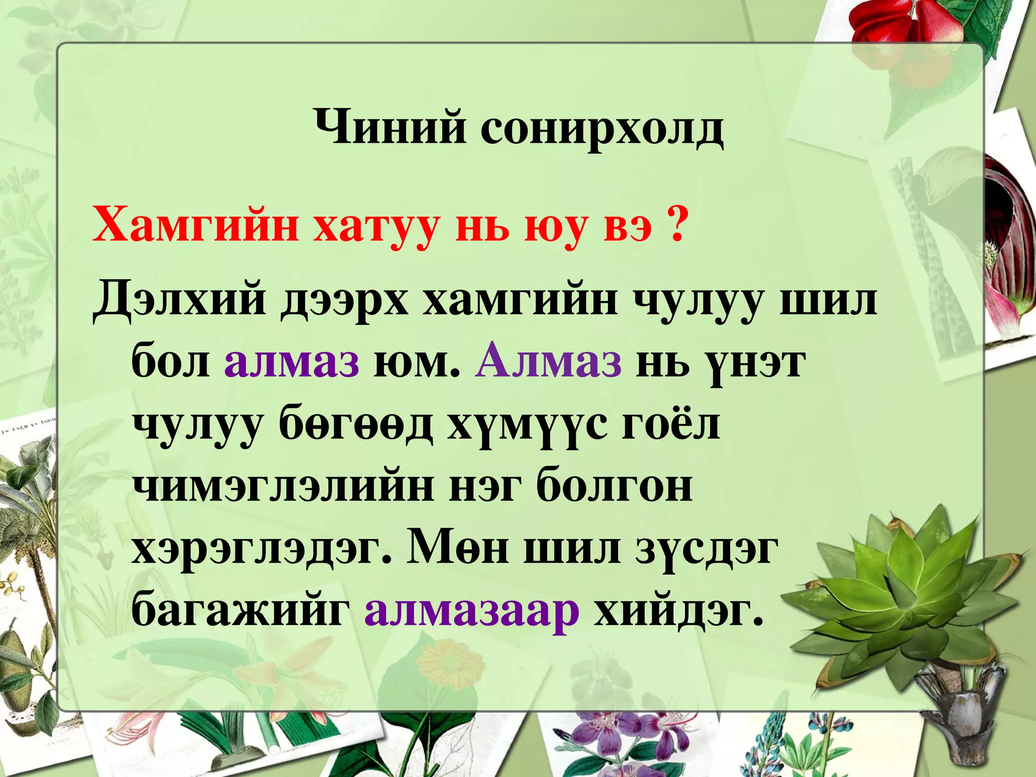 Дээрх савнуудад ус хийж үзье. - Ямар байдалд байна вэ ? Ус савныхаа хэлбэр дүрст шилжсэн.  Саванд байхдаа хэлбэр дүрстэй байна.  Савнаас нь гаргахад хэлбэр дүрс нь алга  болно. Ус өөрөө хэлбэр дүрсгүй. Дээрх савнуудад агаар хийж үзье. - Ямар байдалд байна вэ ? Агаар нь хийн байдалд байна. Зүйтэй.  