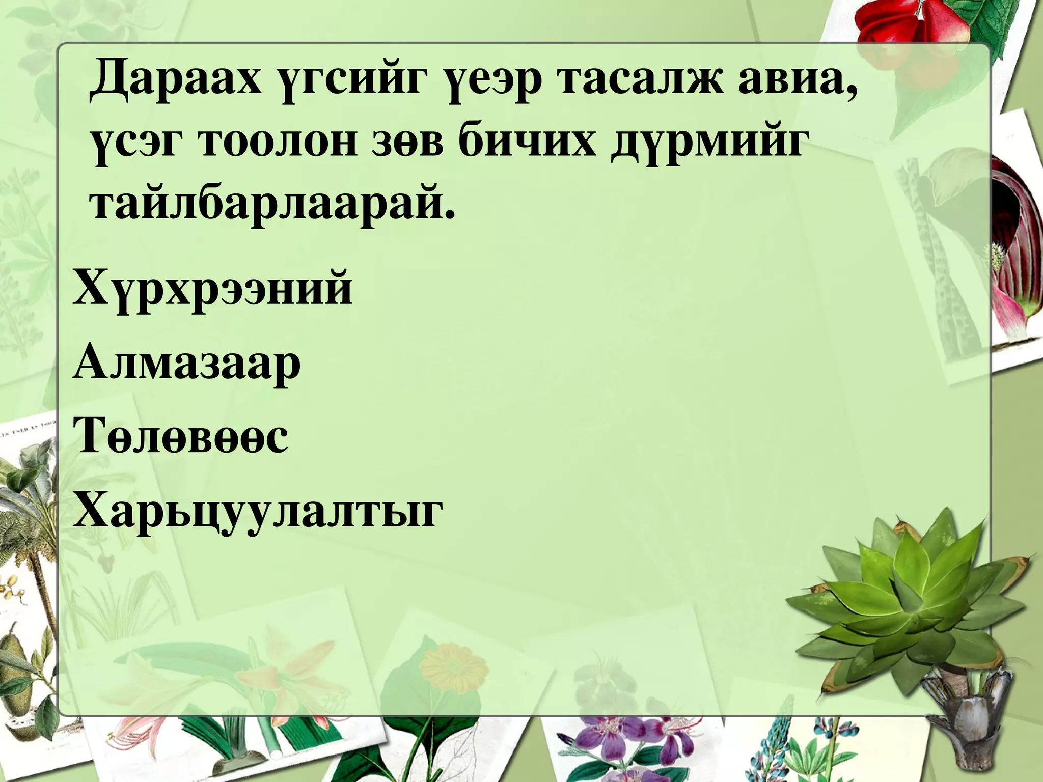 Бататгал  Байгаль дээрх бодисууд хатуу, шингэн, хийн гурван төлөвт оршдог. Жишээ нь:  Хүрхрээ ,  чулуу ,  салхи  гурав өөр, өөр. Чулуу нь :  - Хатуу, тэгээд ч тодорхой  хэлбэртэй.  Хүрхрээ нь: - Дээрээс бууж байгаа ус, тодорхой хэлбэргүй учраас шингэн. Салхи нь: -  Агаарын шилжих хөдөлгөөн. Агаар нь хий юм. 
