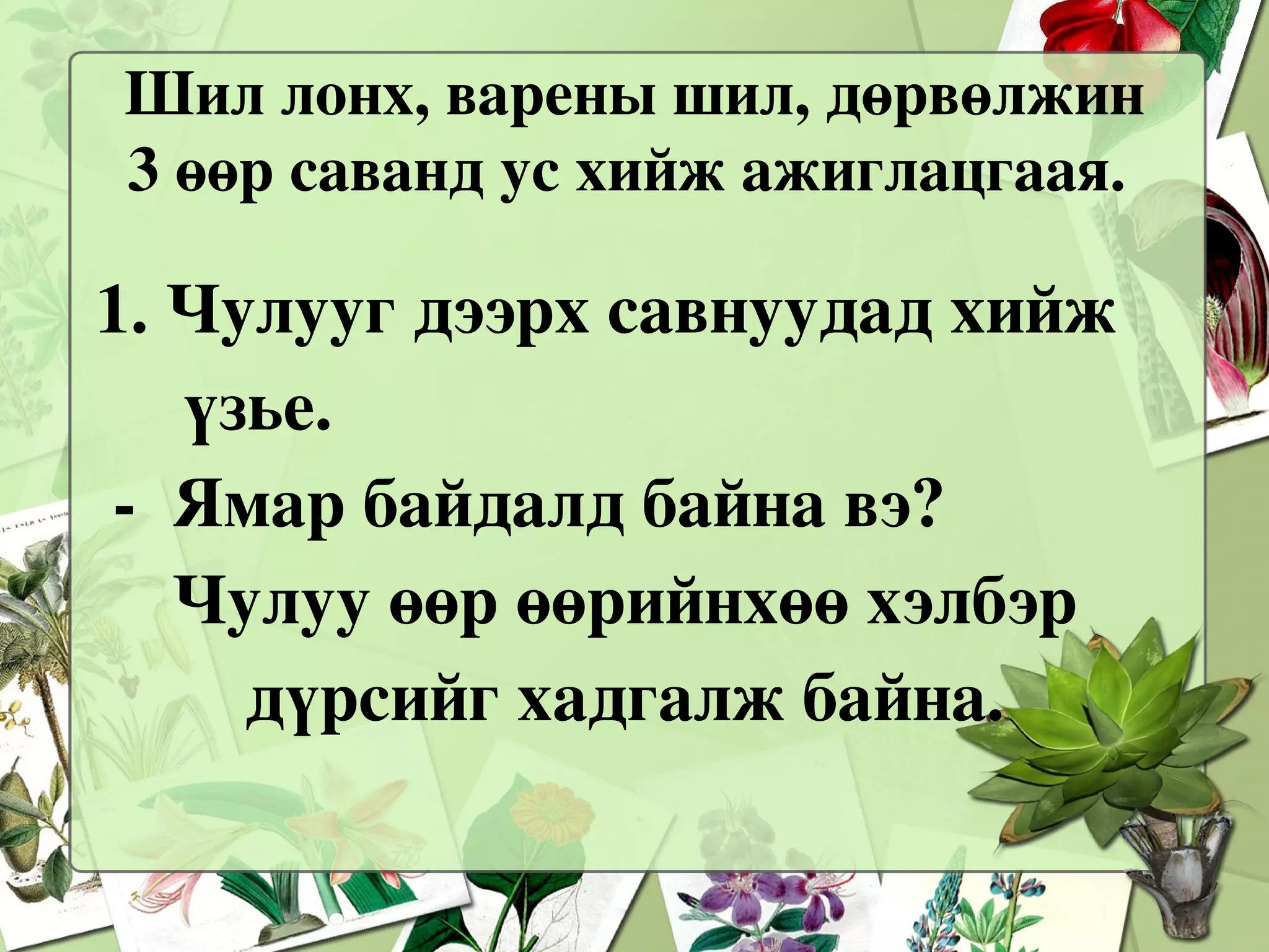     Хийн  Шингэн    Царцах  Шингэрэх Хатуу,шингэн, хий байдалтай бодисууд нэг төлөвөөс нөгөө төлөвт шилжиж болно. Бодисын төлөв байдал Хатуу Хий Шингэн Хийн  төлөв Шингэн төлөв Хатуу төлөв 