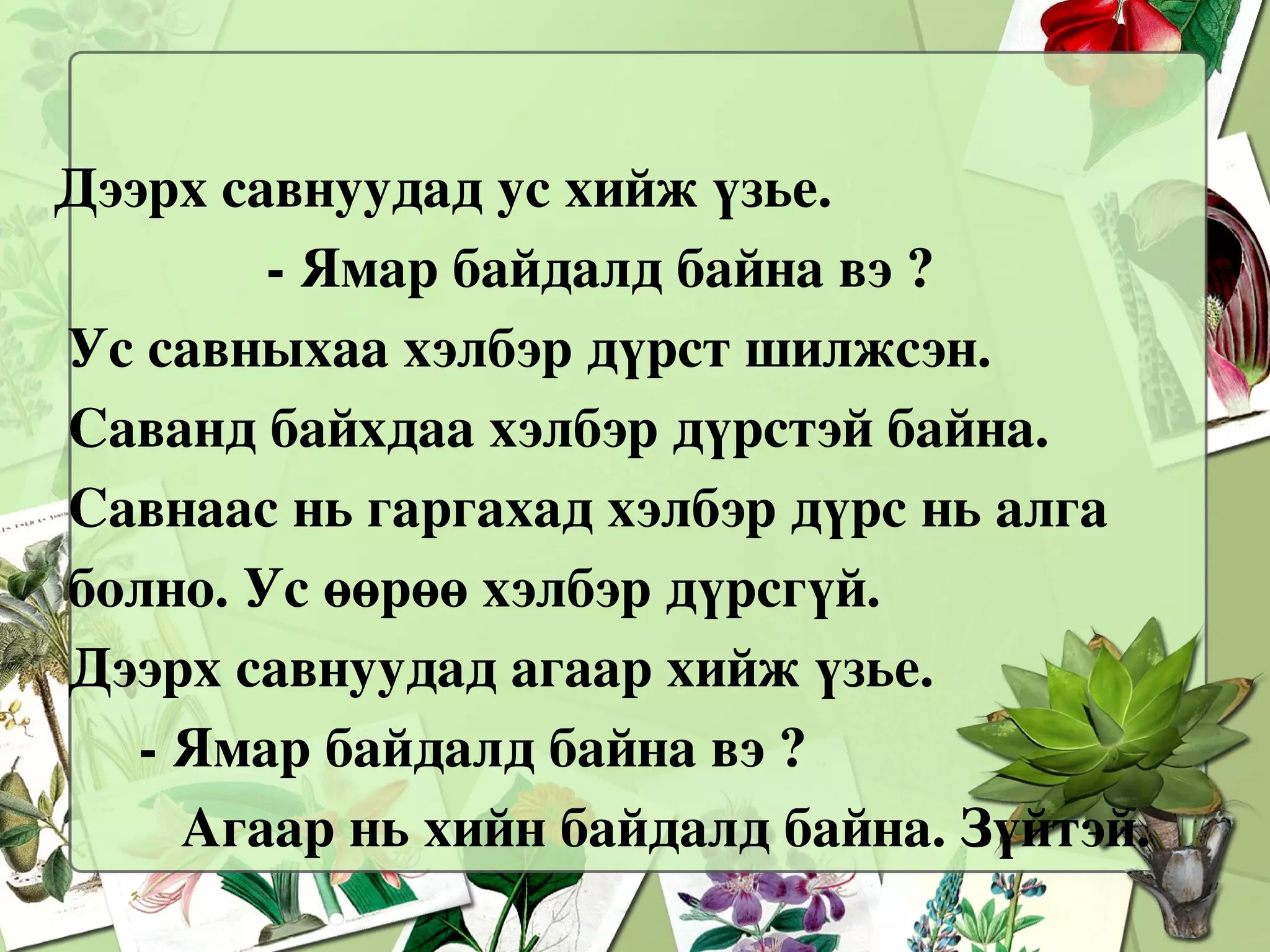 Дадлага ажил Дэвтэр авч нүүрнийхээ өмнүүр сэвж үзье. Юу ажиглагдав. - Дэвтрээ сэвэхэд салхи үүсэж байна.  Зүйтэй. - Энэ нь агаар байна гэдгийг илэрхийлж байна.  Агаар нь ямар төлөвт байна вэ? - Хийн төлөвт байна. Зүйтэй. 