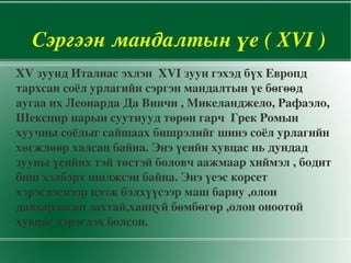 Сэргээн санах үе шат Хувцасны зохиомж гэж юуг хэлэх вэ ?  