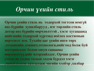 Стиль гэдэг үгийг та нар сонсоно уу? Ямар утгатай үг вэ? Мэдэх үү?   