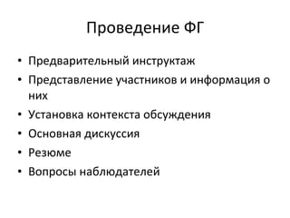 Проведение ФГ Предварительный инструктаж Представление участников и информация о них Установка контекста обсуждения Основная дискуссия Резюме Вопросы наблюдателей 