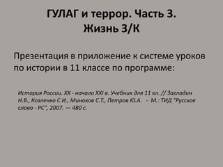 История. 11 Класс. Презентация К Уроку По Теме "Гулаг И Террор.