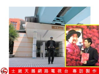 士 崴 天 鵝 網 路 電 視 台  專 訪 製 作   主內 王楊嬌姐妹 追 思 感 恩 禮 拜 2011.4.7  靈糧山莊 