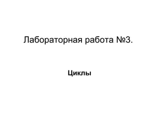 Лабораторная работа №3.  Циклы 